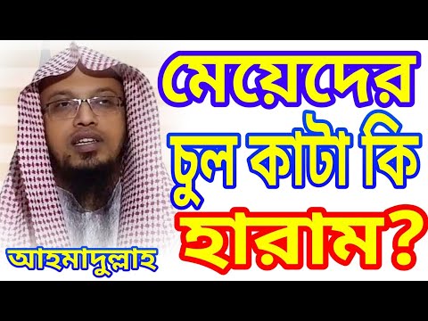 ভিডিও: দুটি ব্লক চুল কাটা কি ভালো?