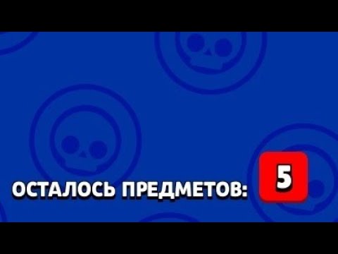 Видео: ШОК!!! С пяти предметов выпал новый бравлер! | Поднял 10к кубков в Brawl Stars | Brawl Stars