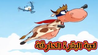 لعبة البقرة الخارقة Supercow Lite للايفون و الايباد و الاندرويد screenshot 1