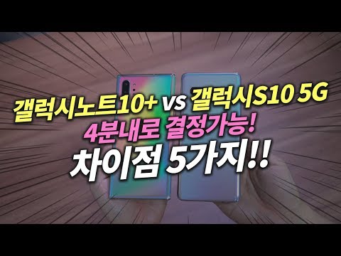 갤럭시노트10플러스 역대급? 갤럭시S10 5G 사용중인데 아직도 고민이라면 꼭 보세요!!