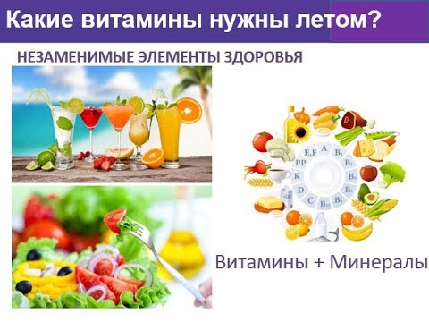 Пьют ли витамины летом