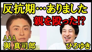 【質問ゼメナール切り抜き【ひろゆき×AAA與 真司郎】大人気アーティスト襲来！！與くんが15歳のときに上京したころのお話