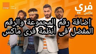 طريقة اضافة رقم المجموعةوالرقم المفضل فى أنظمة كنترول شير وباقات كنترول  فرى ماكس من اورنج orange 🍊