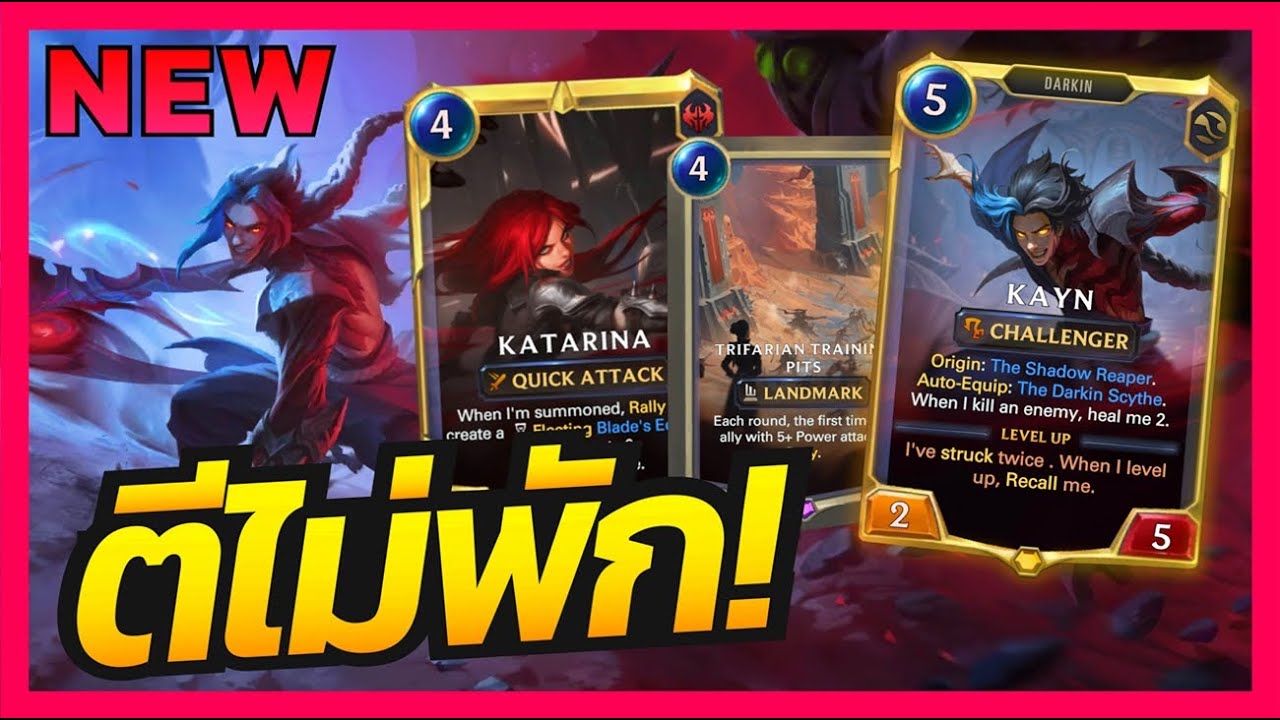 LOR - เด็คใหม่ Kayn Kata คอมโบ Rally + Scout โจมตี 4-6 รอบใน 1 เทิร์น