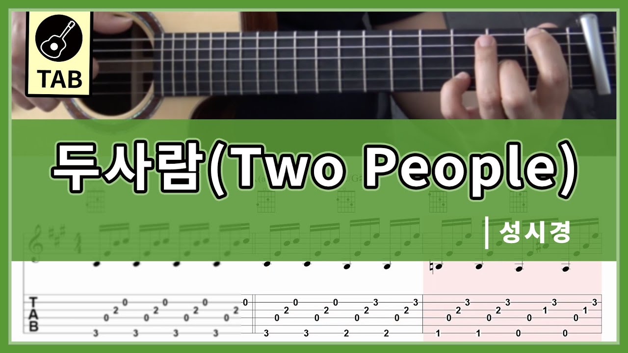 [TAB /코드/기타연주] 두사람- 성시경 |(Two People - Si Kyung Sung)