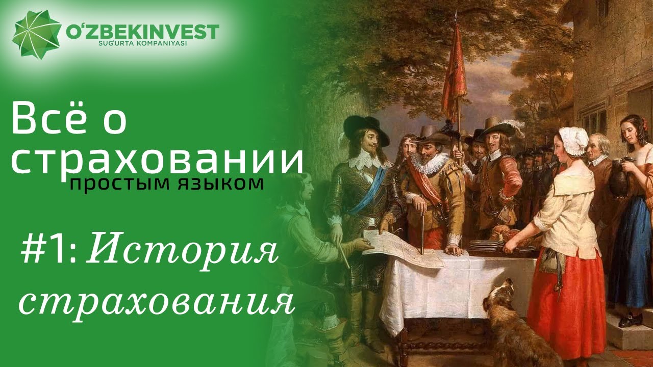 История страхования. Insurance History. 1 июля страхование