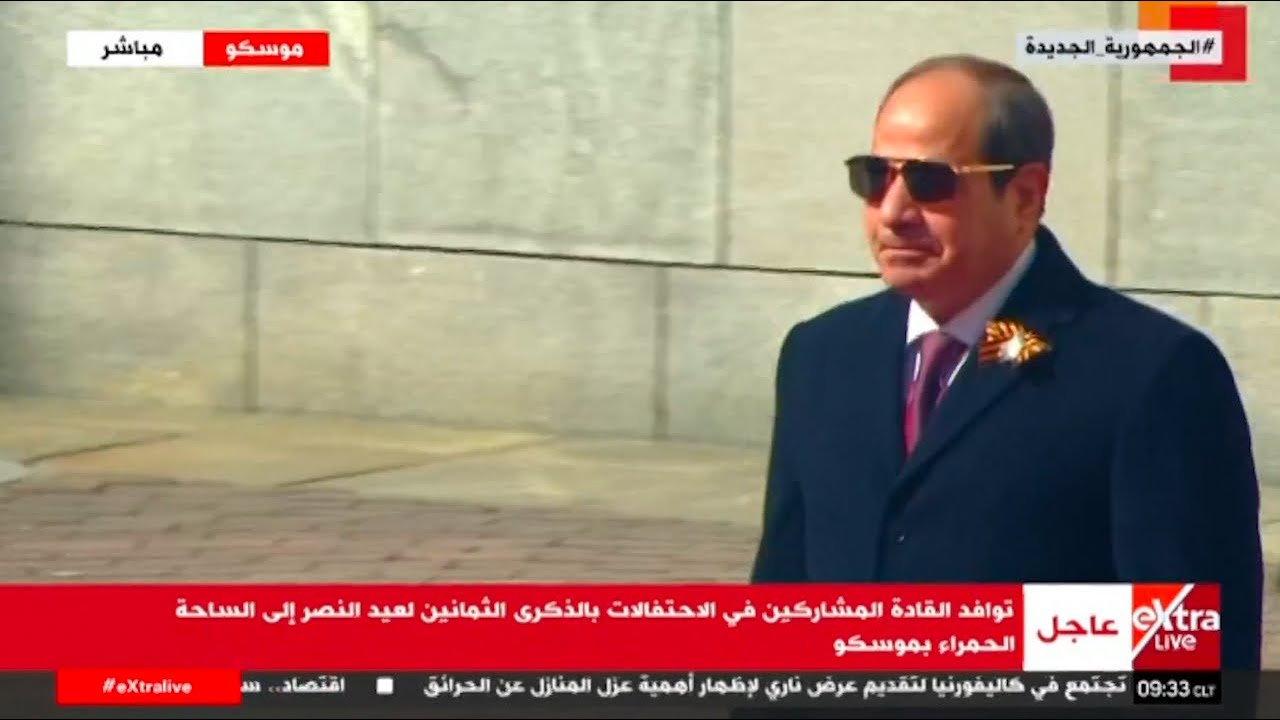 تغطية خاصة لاحتفالات الذكرى الـ80 لعيد النصر بروسيا بمشاركة الرئيس السيسي