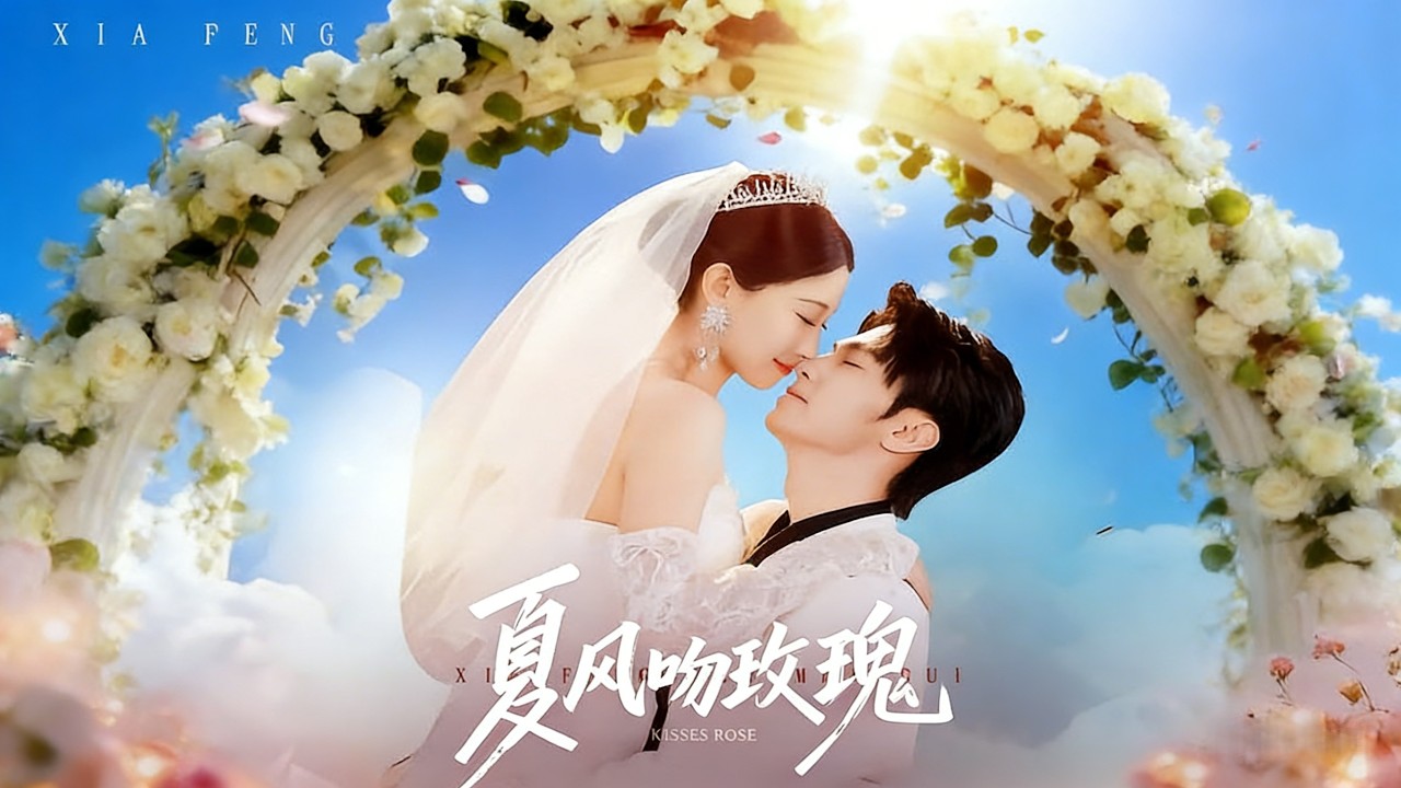 《夏风吻玫瑰》【短剧合集】#甜宠 #短剧 #都市 #热血 #短剧全集 #重生 #逆袭 #古装 #战斗 #大陆剧 #热门 #热门短剧推荐 #奈奈剧场