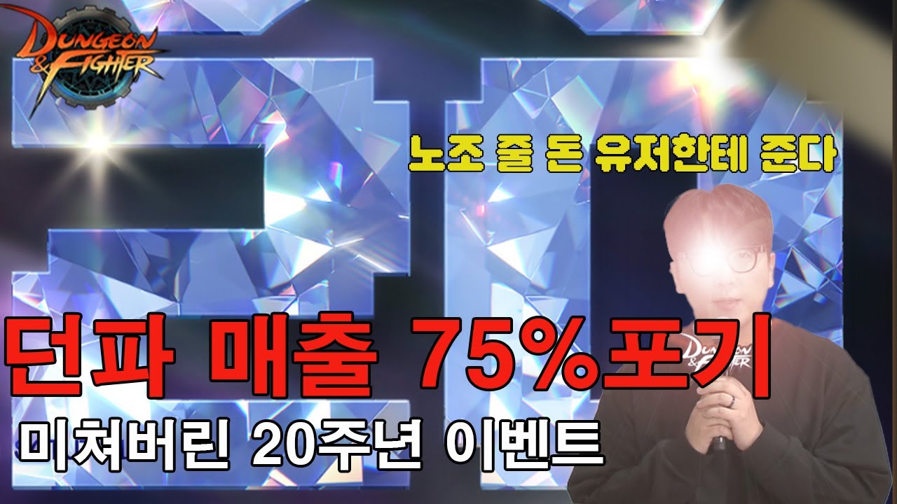 던파 역대급 선물 등장!! 20주년 감사 이벤트