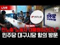 LIVE 노동자 외면한 노동자 대통령 민노총 민주당사 항의 방문 현장 생중계 LIVE 노동자 외면한 노동자 대통령 민노총 민주당사 항의 방문 현장 생중계
