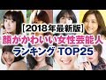 可愛い 女性 芸能人 ランキング 290398-可愛い 女性 芸��人 ランキング