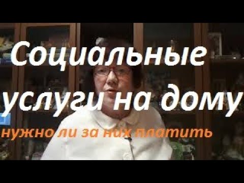 Положены ли социальные услуги на дому пенсионерам. Нужно ли за них платить?