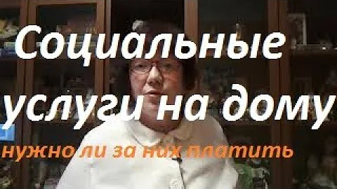 Кто имеет право на социальные услуги на дому