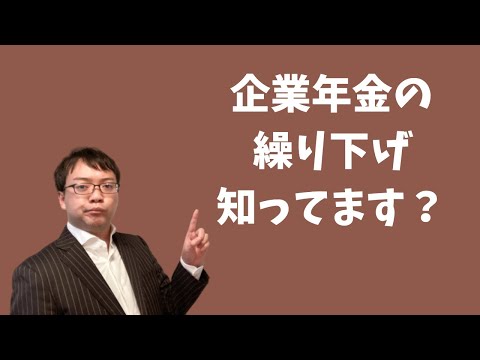 意外と知らない「企業年金の繰下げ（繰り下げ）」を解説します