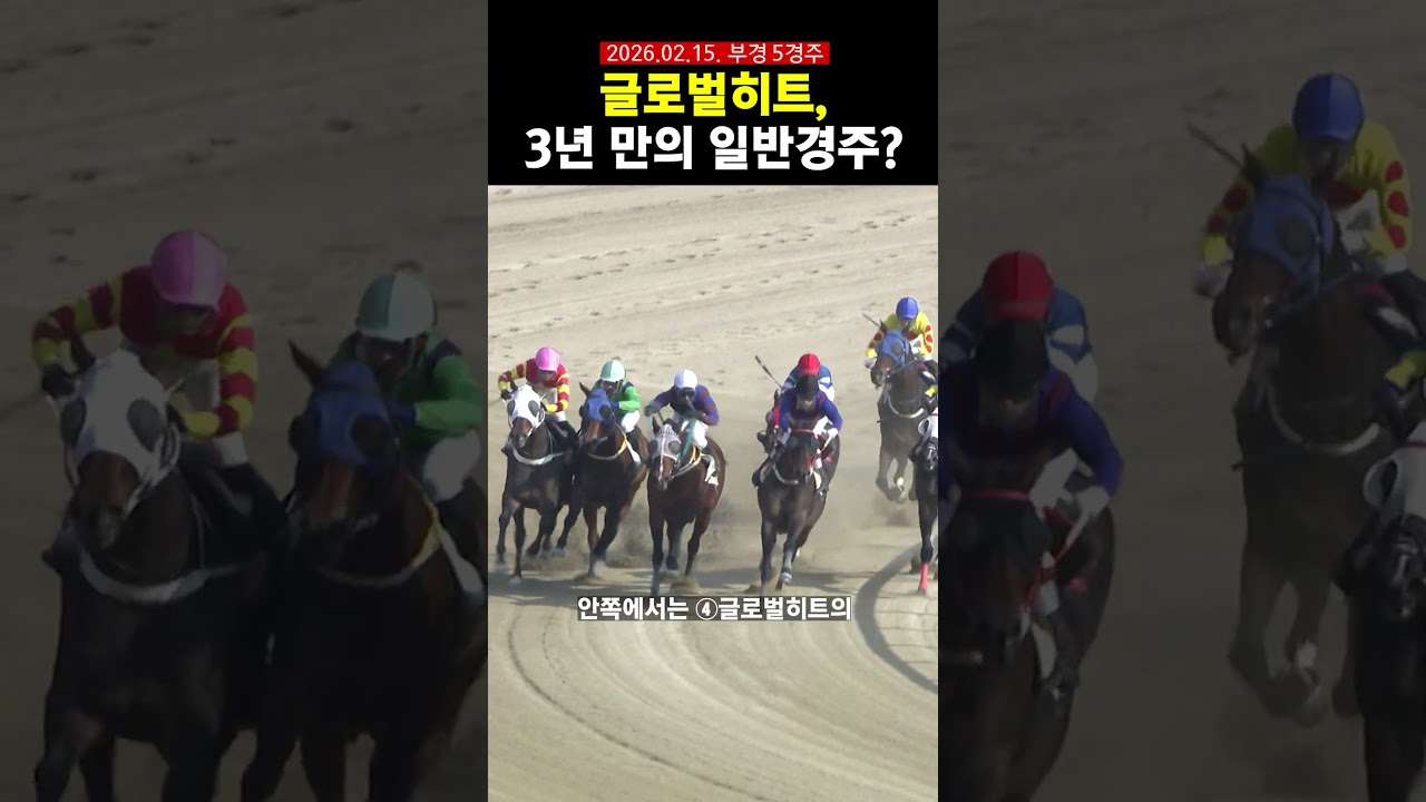글로벌히트, 3년 만의 일반경주 결과는?!