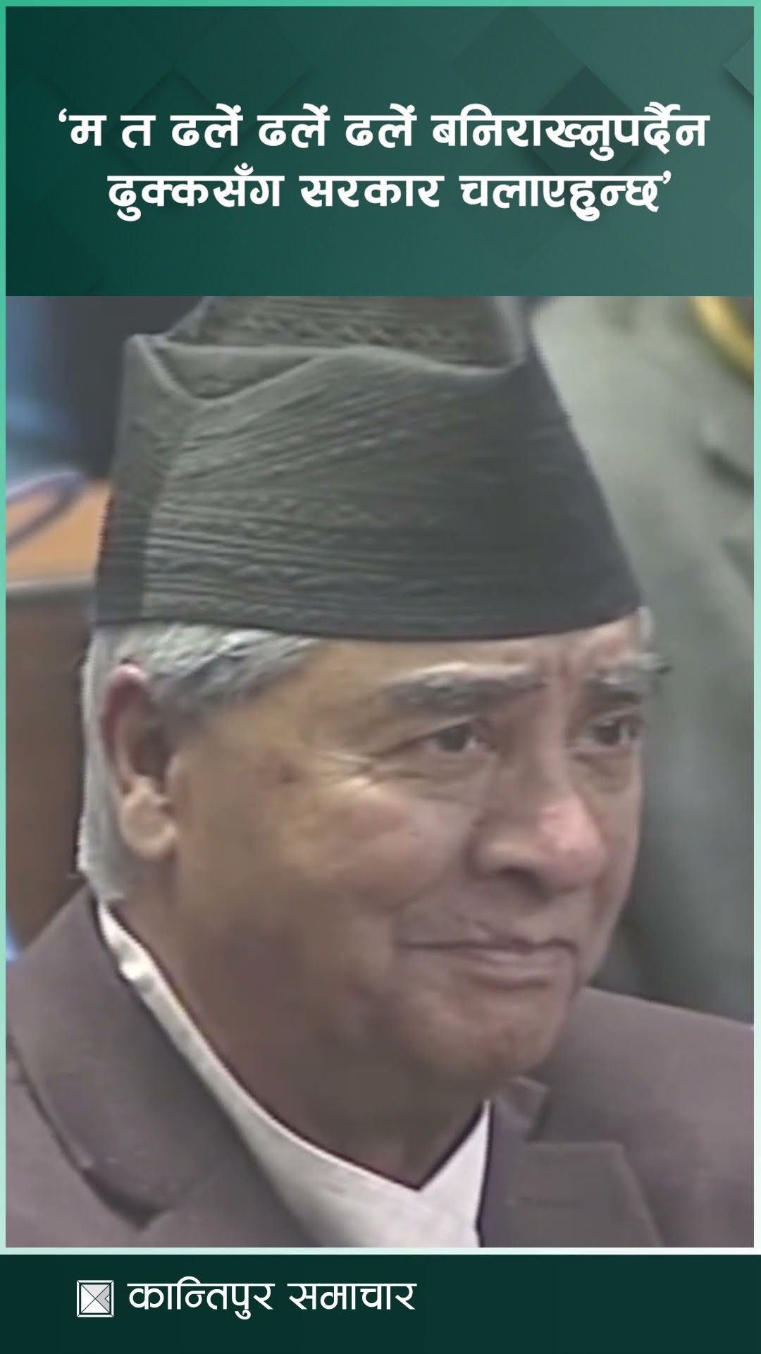 ‘शेरबहादुर जीलाई समयमै कुर्सी छोड्छु भनेर पटकपटक भनिराख्नुपर्दैन, उहाँका कान तगडा छन् ’