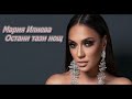 Мария Илиева Остани тази нощ аудио Мария Илиева Остани тази нощ аудио