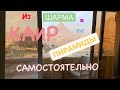 Из Шарм-Эль-Шейха в Каир на пирамиды самостоятельно. Отель с видом на пирамиды.