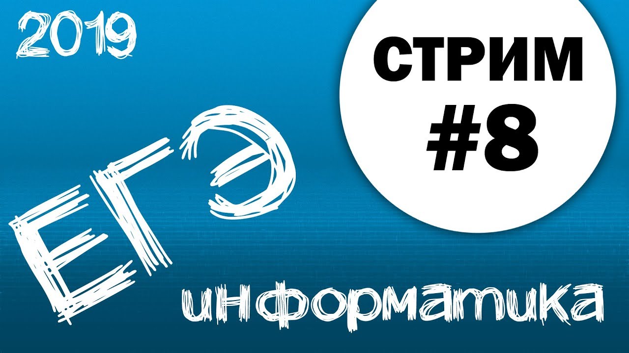 Смотреть ЕГЭ по информатике в 2019 году видео Смотреть ЕГЭ по информатике в 2019 году видео