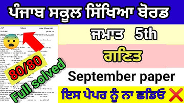 Class 5th Math september paper 2024 full solved pseb 5th Math real question paper full solution ਗਣਿਤ