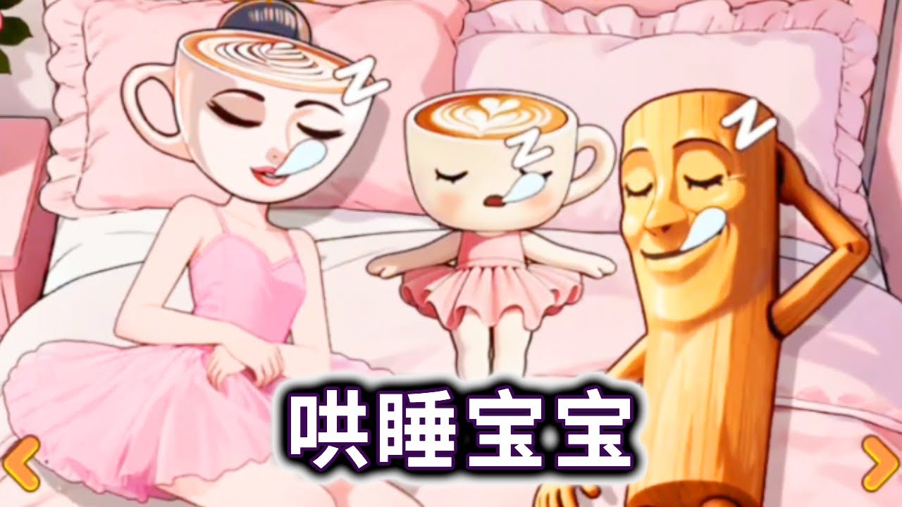 哄睡宝宝，帮山海经们哄睡他们的宝宝#山海经#小游戏【冰冰玩游戏】