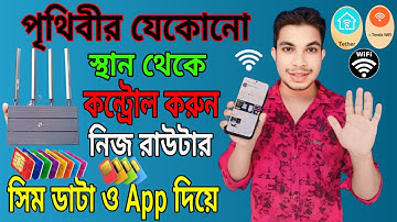 পৃথিবীর যেকোনো স্থান থেকেই নিজের রাউটার কন্ট্রোল করুন সিম ডাটা দিয়ে | Router app management setting