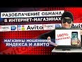 МАССОВЫЙ ОБМАН В ИНТЕРНЕТ-МАГАЗИНАХ / РАЗОБЛАЧЕНИЕ АВИТО и ЯНДЕКС