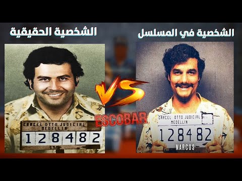 الشخصيات الحقيقية لمسلسل ناركوس | NARCOS   Cast vs Real Life