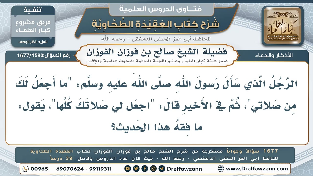 1580- المراد بالصلاة في حديث أُبيّ بن كعب: «أَجعلُ لك صلاتي كلَّها؟» - صالح الفوزان