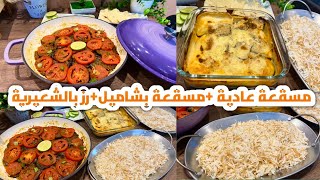 سفرة عشاء او غداء من اجمل السفر لقلبي مسقعة بطريقتين و رز بالشعرية حبه باحبه