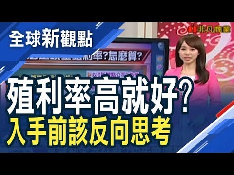 現金殖利率怎麼計算？越高越好？/全球新觀點-股市小辭典20190227