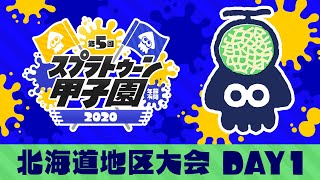 「第5回スプラトゥーン甲子園」 北海道地区大会 DAY1