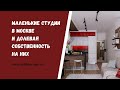 Студии в Москве и долевая собственность на них