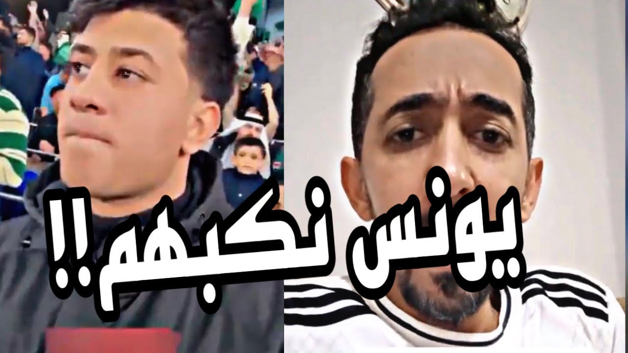 السعودية والعراق🔴ردود أفعال الجمهور العراقي بعد الخسارة من السعودية!😂😂🔥نكبهم يونس😉🔥