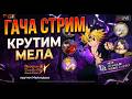 ГАЧА СТРИМ НЕМЕЗИС МЕЛИОДАС! ДАДИМ ЖАРУ?! | 7DS Grand Cross