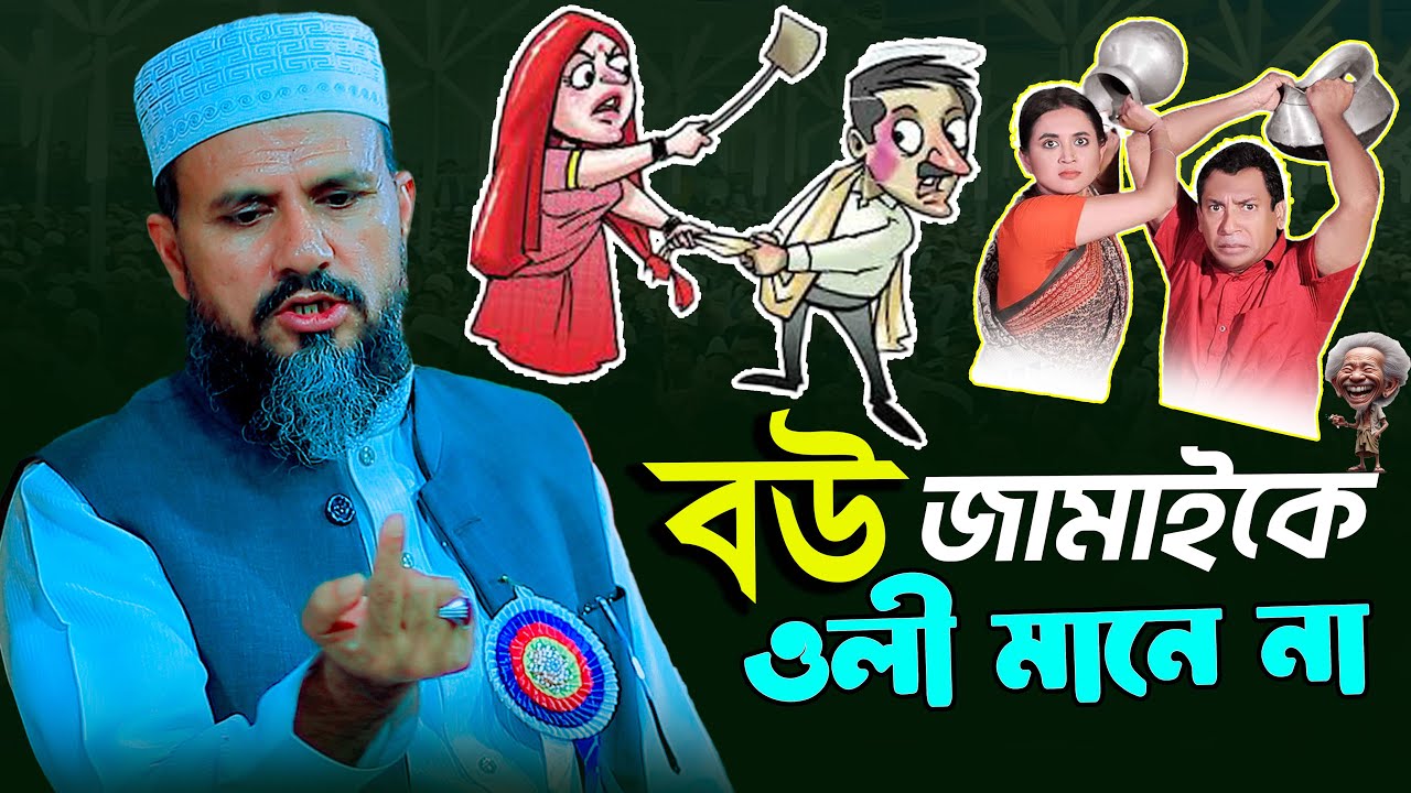 বউ জামাইকে ওলী মানে না ।।  নতুন ওয়াজ ।। মাওলানা মোশতাক ফয়েজী পির সাহেব ।। Muslim Waz