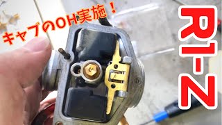 【R1-Z】エンジン不調を直す！/キャブオーバーホール&パワージェットキャンセルしてみました♪【旧車飼い日記】