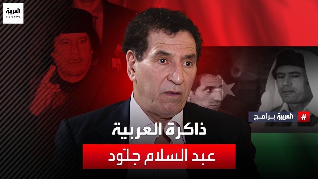 ذاكرة العربية | عبد السلام جلّود الرجل الثاني سابقاً في نظام معمّر القذافي - الجزء الثالث