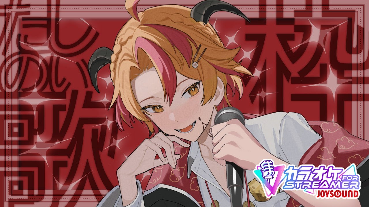 【歌枠】明日が仕事なんて忘れて一緒に歌って楽しむ祝日！【#個人Vtuber #戴真久利 #joysoundforstreamer】