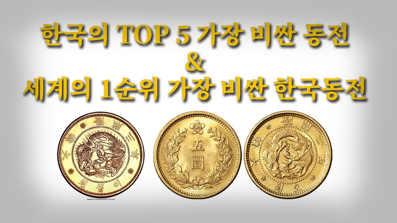 TOP 5 한국의 가장 비싸고 희귀한 동전 + 세계에서 가장 비싼 한국동전 TOP 5 Most Expensive Korean ...