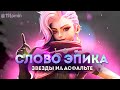 ОЧИЩАЮ МИФИК 100+ ОТ СКОРЛУПЫ - Mobile Legends