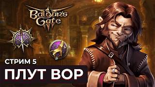 ПЛУТ ВОР - Правила D&amp;D 2024 + Ancient Mega Pack + Мод на суммон врагов и дикую магию | Стрим 5