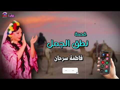 قصة نطق الجمل كامله فاطمة سرحان