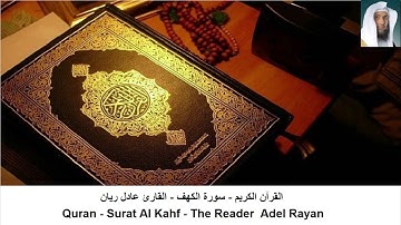 القارئ عادل ريان - سورة الكهف + سورة البقرة ( بدون اعلانات )