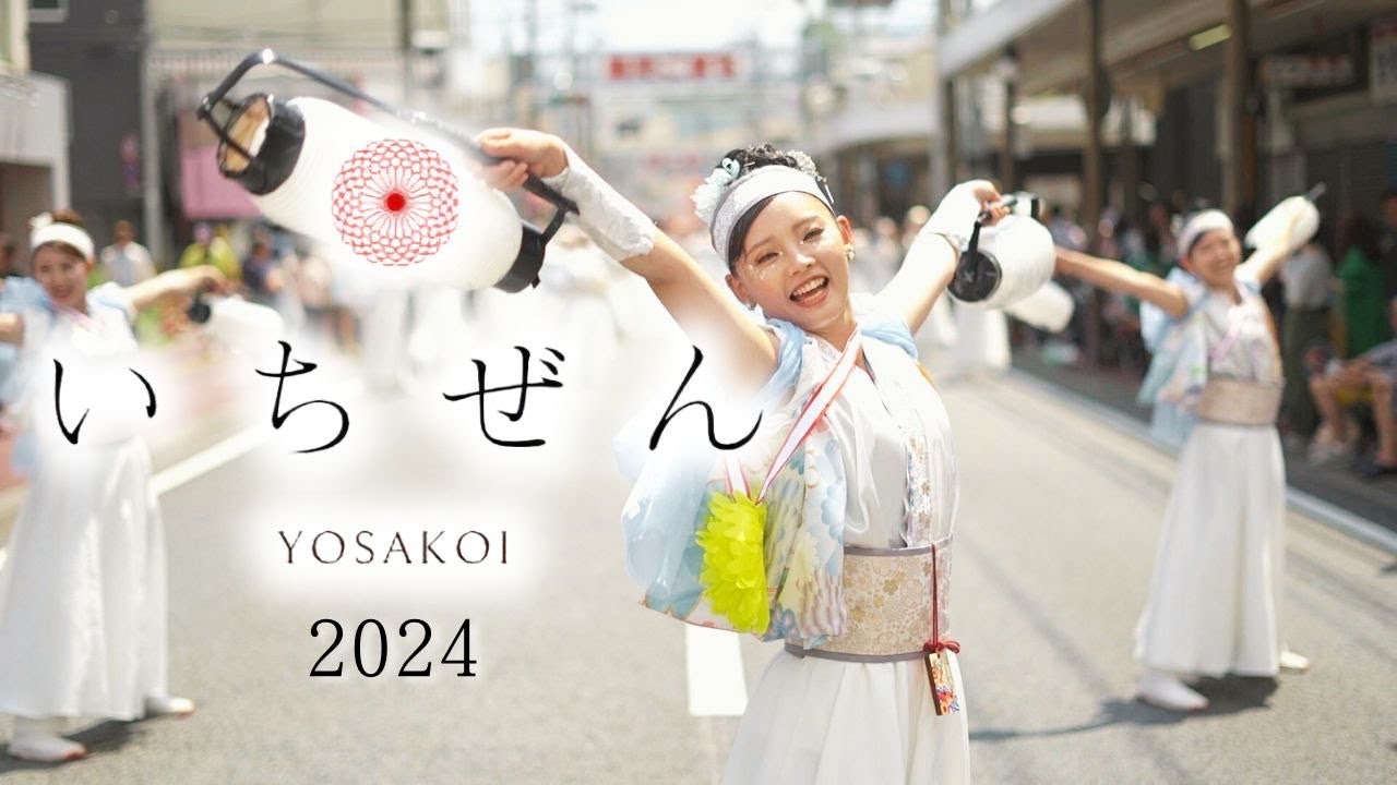 2024 いちぜん 【夏の白雪】第71回よさこい祭り