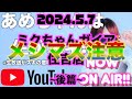 『後篇』スマスロ番長4生配信中『あめちゃんは生がスキ@ミクちゃんガイア住吉店ｻﾏ2024.5.7』