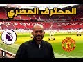 تعرف علي احدث تكنولوجيا الملاعب و تجربة يونايتد مع سيد فاروق ج١ 