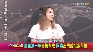 駕車逾十年修煉有成 阿喜出門成指定司機 地球黃金線 20210406 (1/4)