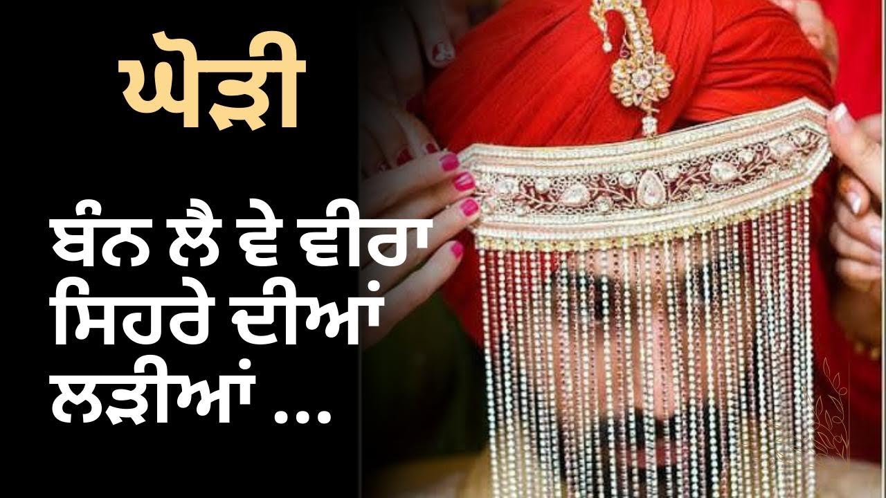 ਬੰਨ ਲੈ ਵੇ ਵੀਰਾ ਸਿਹਰੇ ਦੀਆਂ ਲੜੀਆਂ #ghoria #punjabiwedding #mundedeviahdegeet #ghoriya