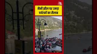 North India में गर्मी के बीच Nainital में पर्यटकों का हुजूम | #shortsvideo #shortsviral